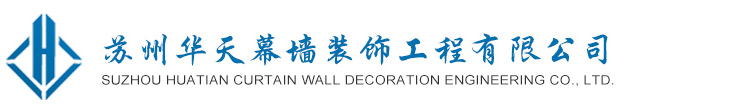 蘇州華天幕墻裝飾工程有限公司